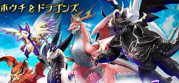 新作 伝説のドラゴンを集めよう 放置系シューティングrpg ホウチ ドラゴンズ ハシモッコリ ゲームブログ