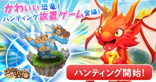 ゲーム紹介 ハンティング放置rpg ぼくと恐竜 みんなで3分ハンティング放置 ハシモッコリ ゲームブログ