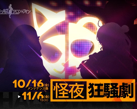 ドルフロ ハロウィンイベント 怪夜狂騒劇 デイリー E1 E4の掘り 動画 ハシモッコリ ゲームブログ