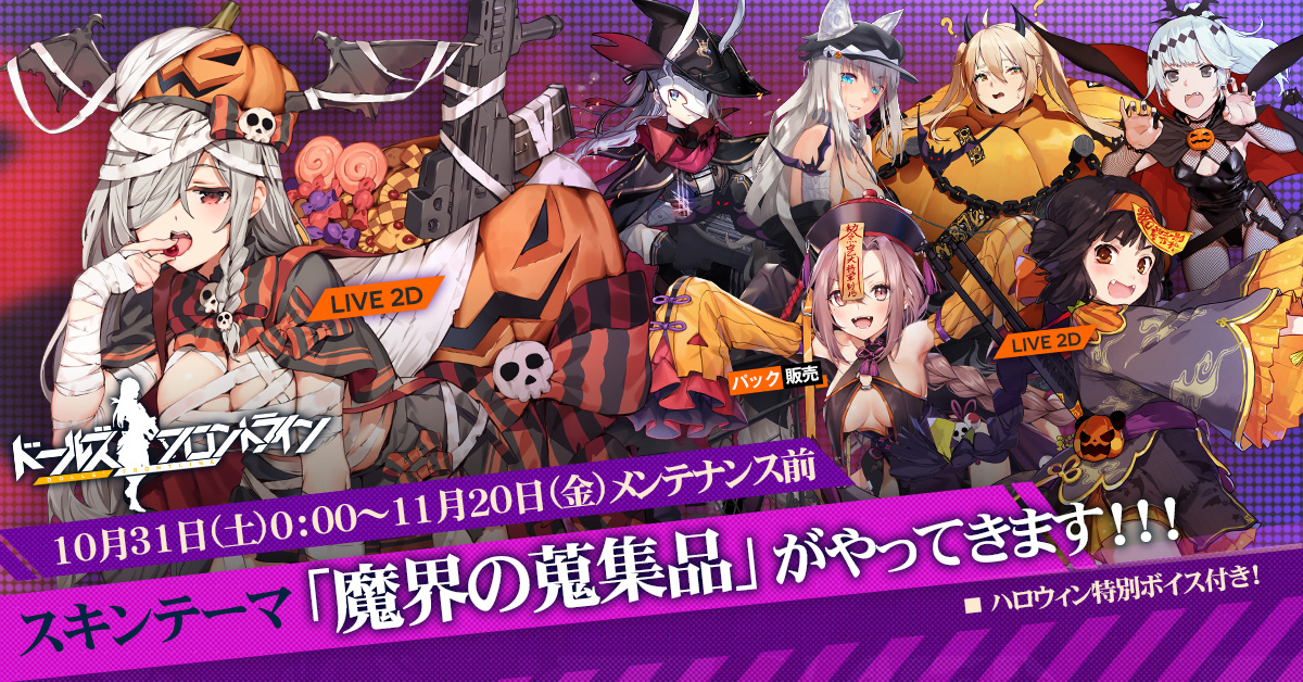 ドルフロ ハロウィンスキン 魔界の蒐集品 31日から開催 ハシモッコリ ゲームブログ