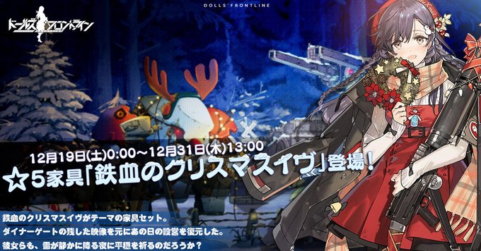 ドルフロ 5家具 鉄血のクリスマスイヴ の紹介 ハシモッコリ ゲームブログ