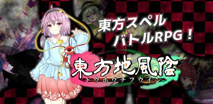 ゲーム紹介 東方 デッキバトルrpg 東方projectの二次創作rpg 東方地風陰 ハシモッコリ ゲームブログ