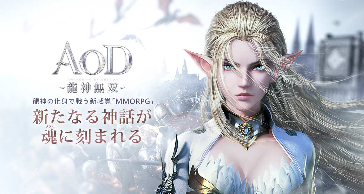 新作 龍神の化身が戦う新感覚mmorpg Aod 龍神無双 ハシモッコリ ゲームブログ