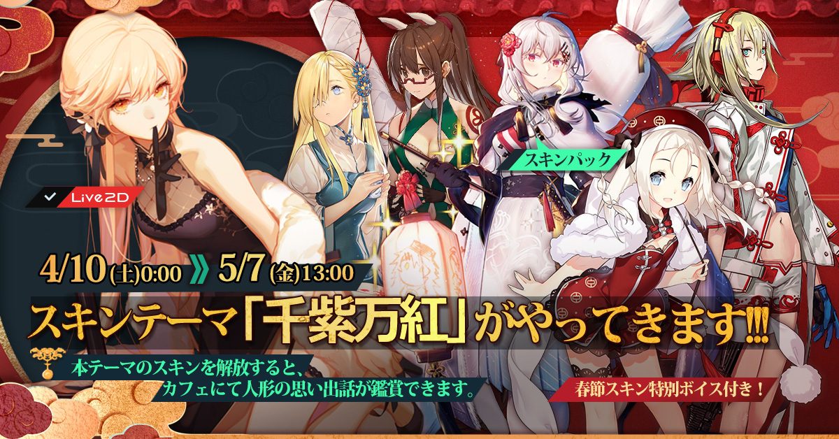 ドルフロ 新スキンテーマ 千紫万紅 が１０日から実装 ハシモッコリ ゲームブログ