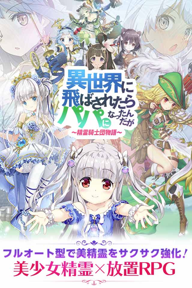 新作 放置rpg 異世界に飛ばされたらパパになったんだが 精霊騎士団物語 ハシモッコリ ゲームブログ