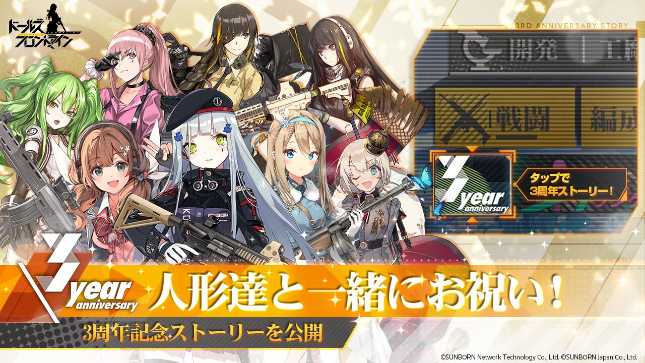 ドルフロ 3周年記念アニバーサリーストーリー 動画 ハシモッコリ ゲームブログ