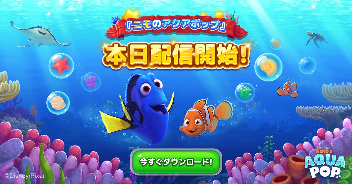 新作 ファインディング ニモ のマッチ3パズルゲーム ニモのアクアポップ Nemo S Aqua Pop ハシモッコリ ゲームブログ