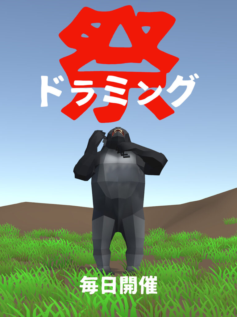 【ゲーム紹介】ゴリラが胸をポコポコ叩く楽器演奏ゲーム「ゴリラ・ドラミング祭」 | ハシモッコリ・ゲームブログ